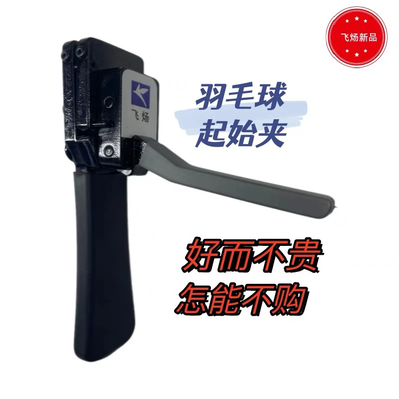 飞炀羽毛球起始夹