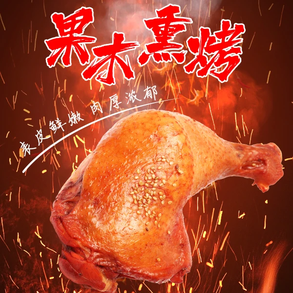 果木熏烤鸡腿超大份量200克，5只装单只200克