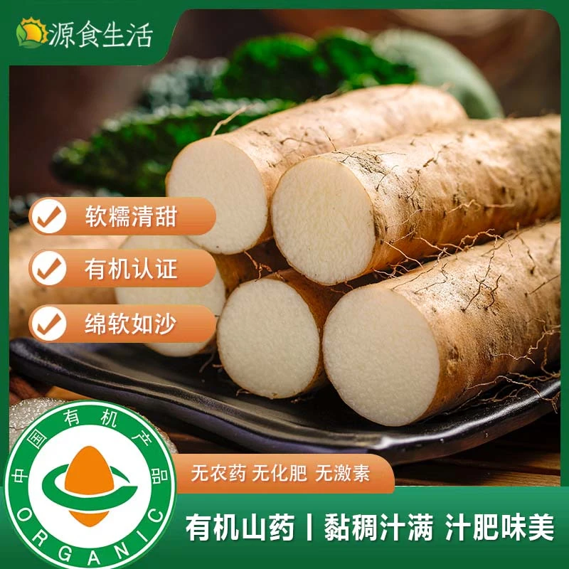 【源食生活】有机山药2.5kg/箱优质营养产地健康好吃种植软绵糯清甜