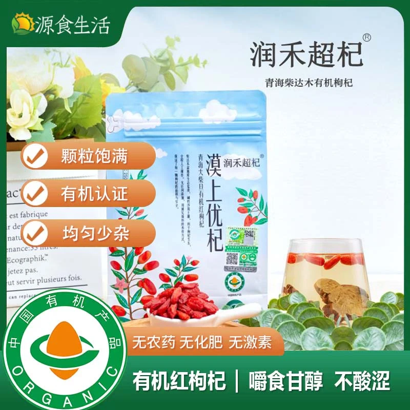 【源食生活】有机红枸杞干净无添加饱满不酸涩泡水煲汤青海产地直发