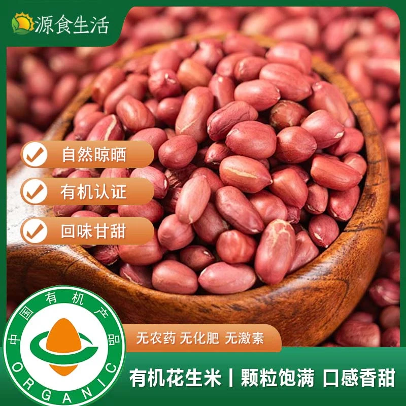 【源食生活】有机花生米350g/盒*2 东北产地直发饱满花生颗粒甘甜香