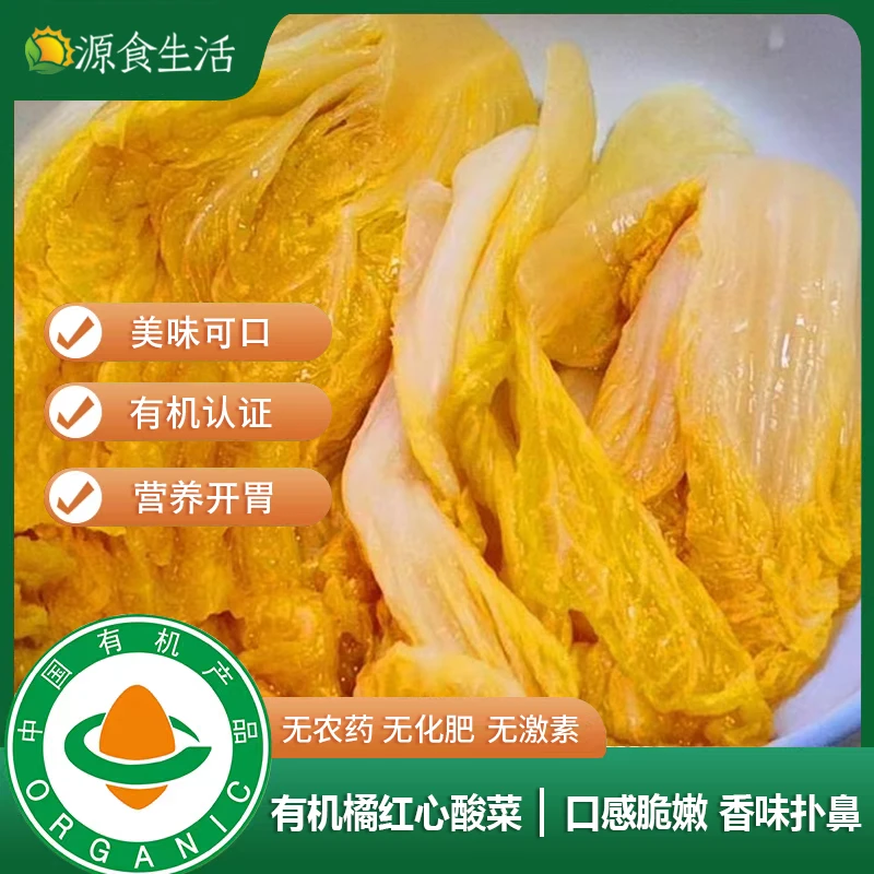 【源食生活】有机橘红心酸菜正宗东北酸菜400g/袋独立包装香脆可口