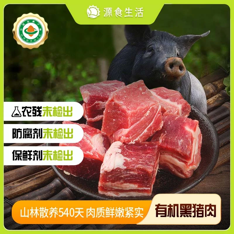 【源食生活】有机黑猪肉生态散养原生态跑山猪安全食材新鲜肉质鲜嫩