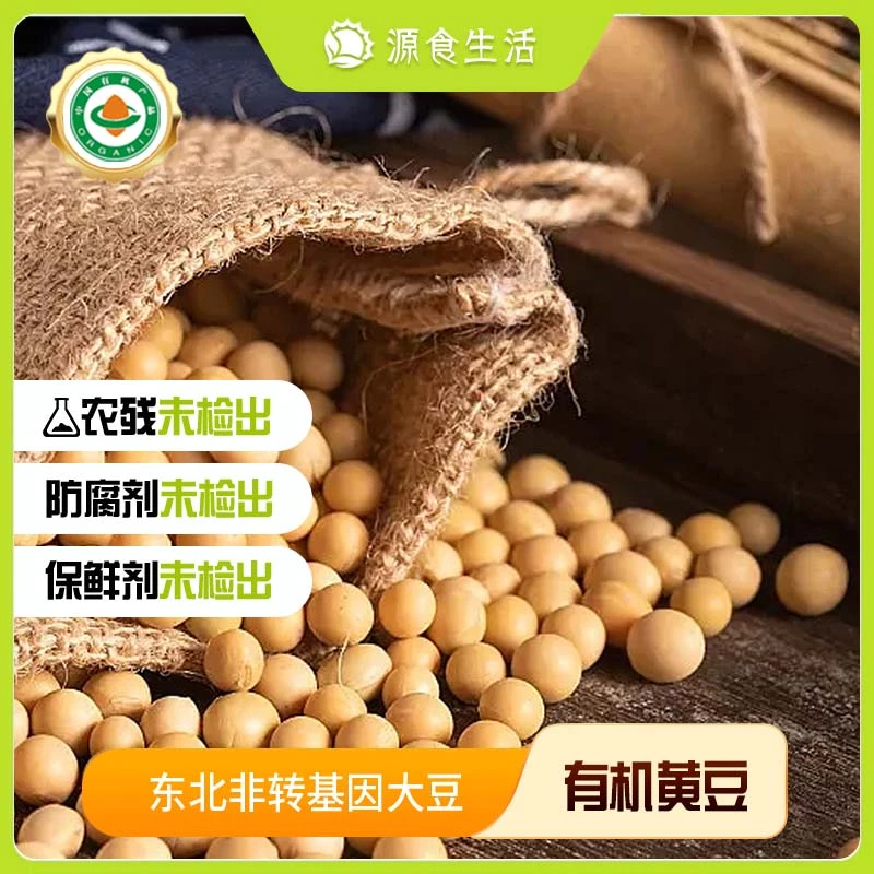 【源食生活】有机黄豆400g*2有机大豆颗粒饱满农家有机种植营养豆子