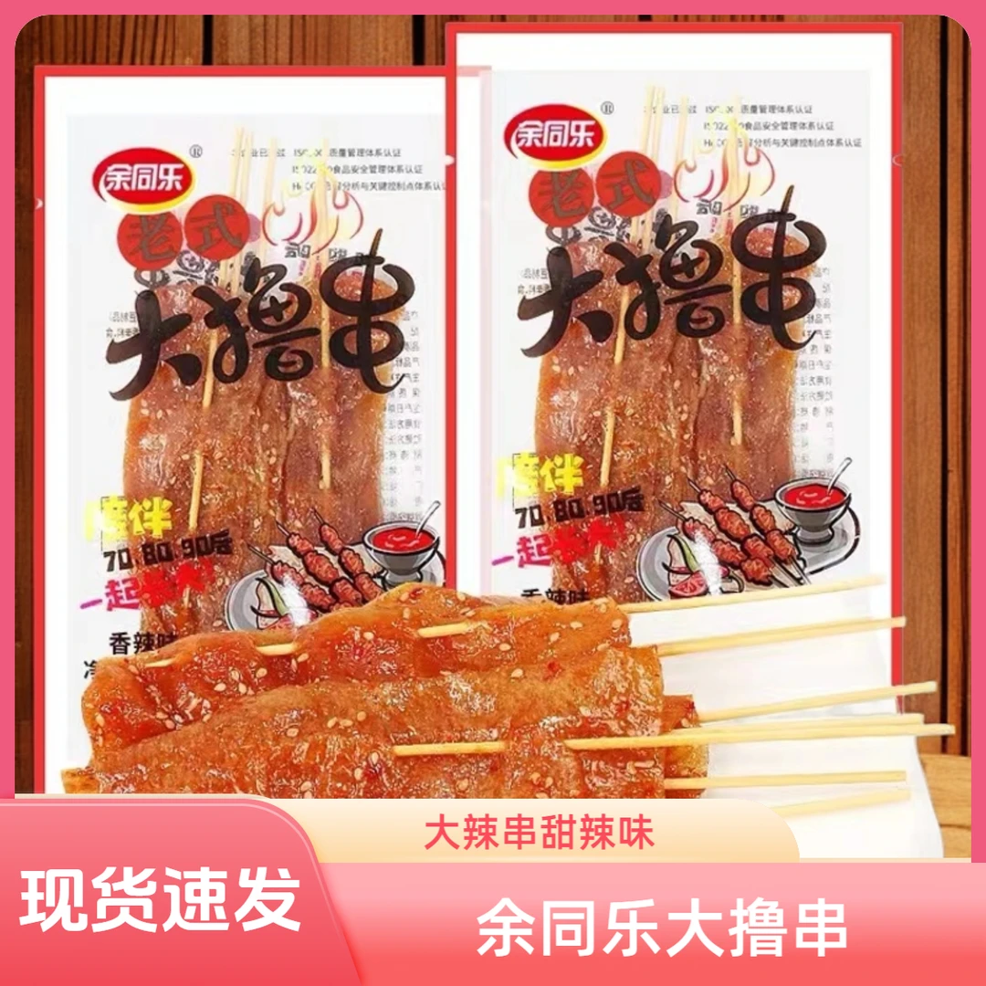余同乐老式大撸串60g大辣串8090休闲甜辣黑鸭味素食怀旧零食小吃