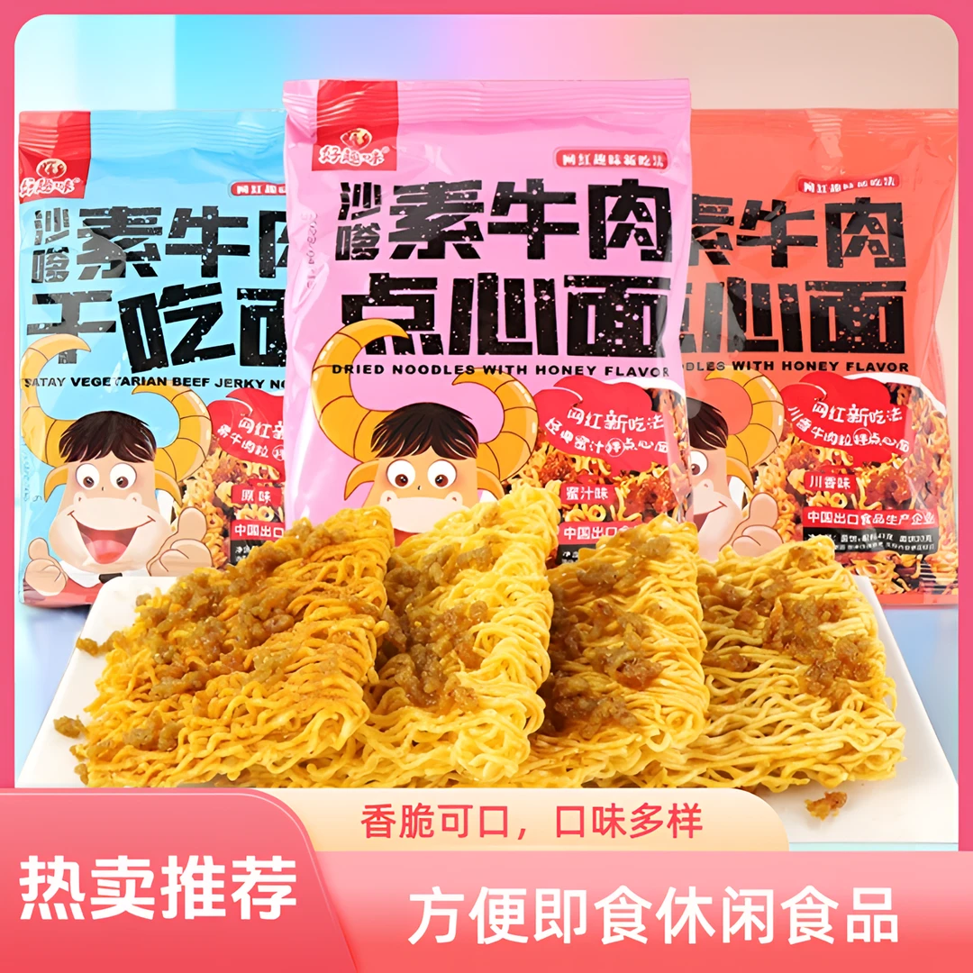 好趣味沙嗲素牛肉点心面干脆面原味川香味辣条干吃面童年零食小吃