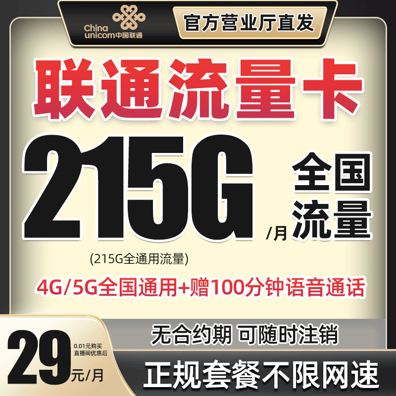【发全国】中国联通流量卡29元215G全国通用流量5G手机电话卡上网卡