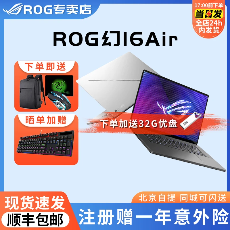 ROG幻16 Air 酷睿Ultra 9 RTX4060轻薄游戏笔记本电脑