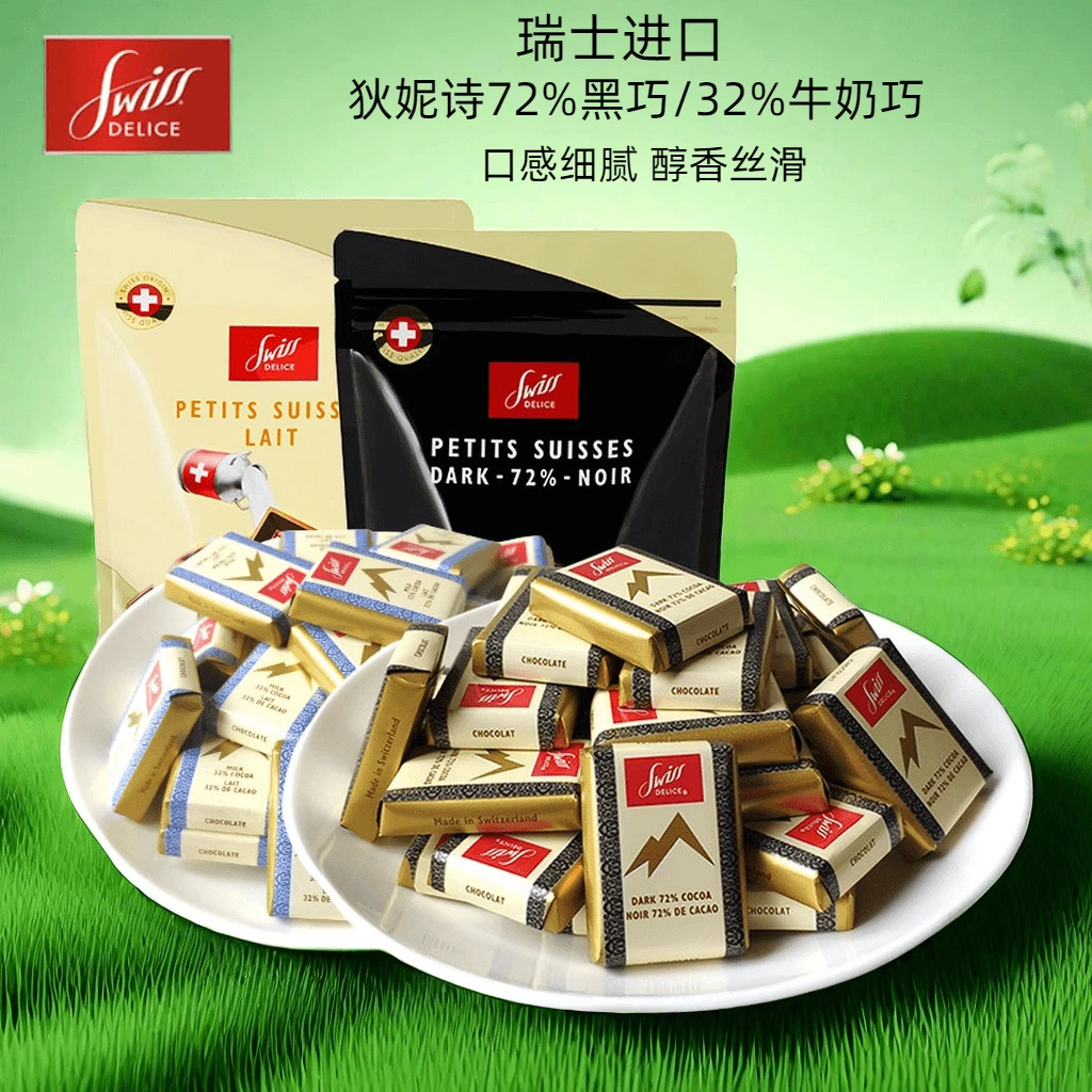 全国包邮 瑞士swiss delice狄妮诗72%32%纯正可可脂牛奶黑巧克力