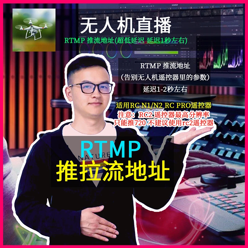 无人机电脑直播教程 【 rtmp 推拉流地址直播教程 】