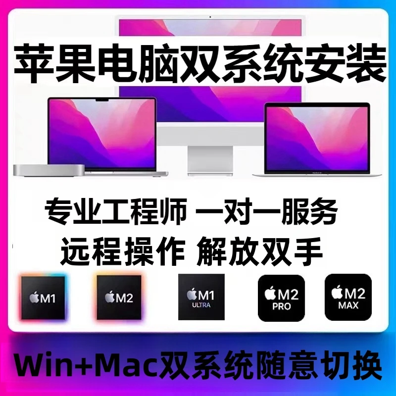 远程重装苹果电脑一键MacbookairPro双系统win10做M1M2虚拟机安装
