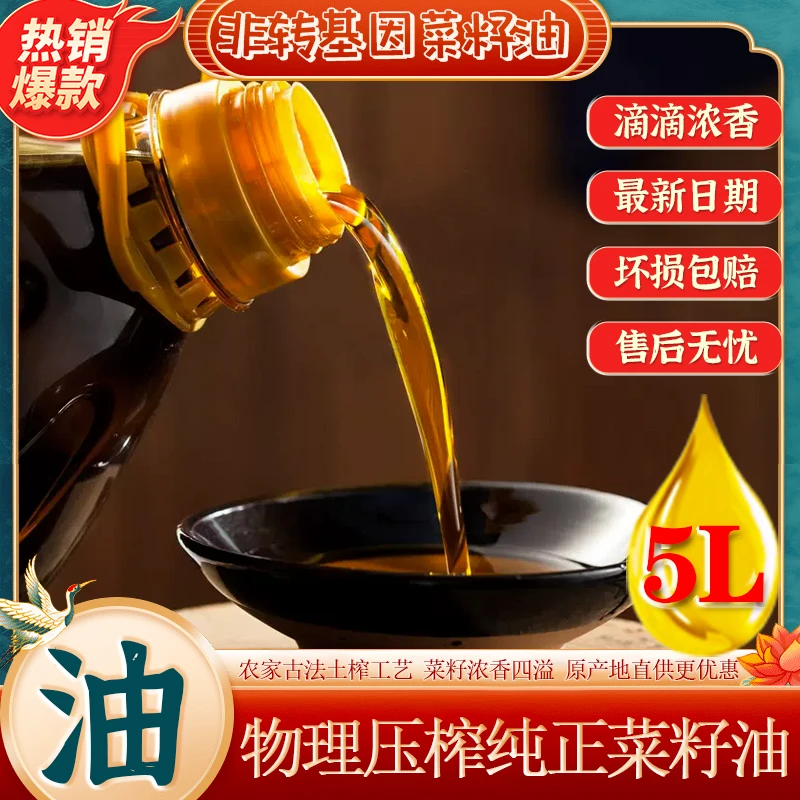 5L纯正小榨浓香鲜榨菜籽油物理压榨营养食用油低温醇香非转基因