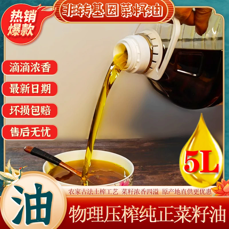 纯正低芥酸农家工艺菜籽油醇香食用油5L装新鲜营养浓香非转基因