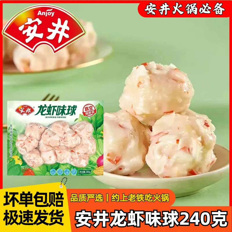 Anjoy/安井龙虾味球锁鲜装240g家庭火锅丸子麻辣烫关东煮鲜美冷冻