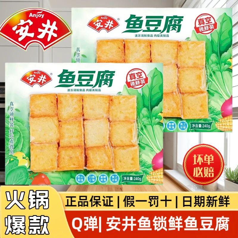 Anjoy/安井锁鲜装鱼豆腐240g营养真空火锅麻辣烫关东煮食材鱼丸