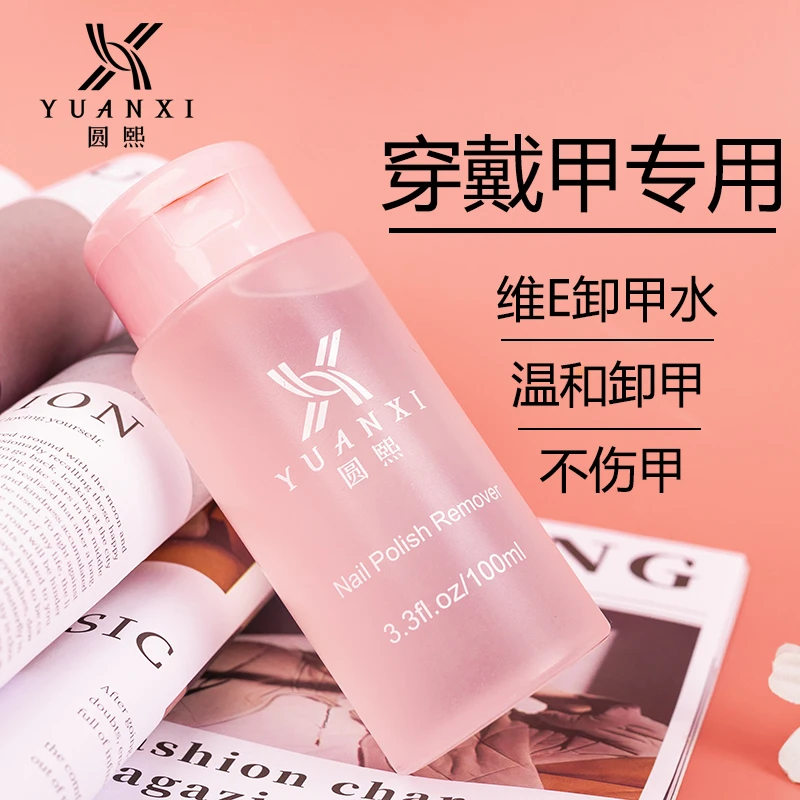 圆熙维E卸甲水100ml大瓶不伤甲清洗甲水不伤手好用美甲专用卸甲油