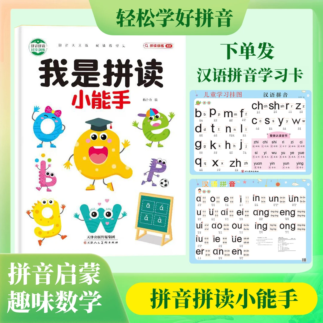 我是拼读小能手幼小衔接学拼音幼儿园拼音启蒙训练拼音拼读大班