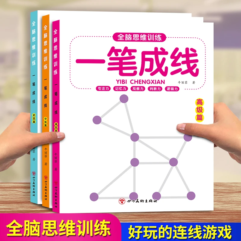 一笔成线儿童全脑思维训练迷宫闯关大冒险专注力左右脑开发游戏书