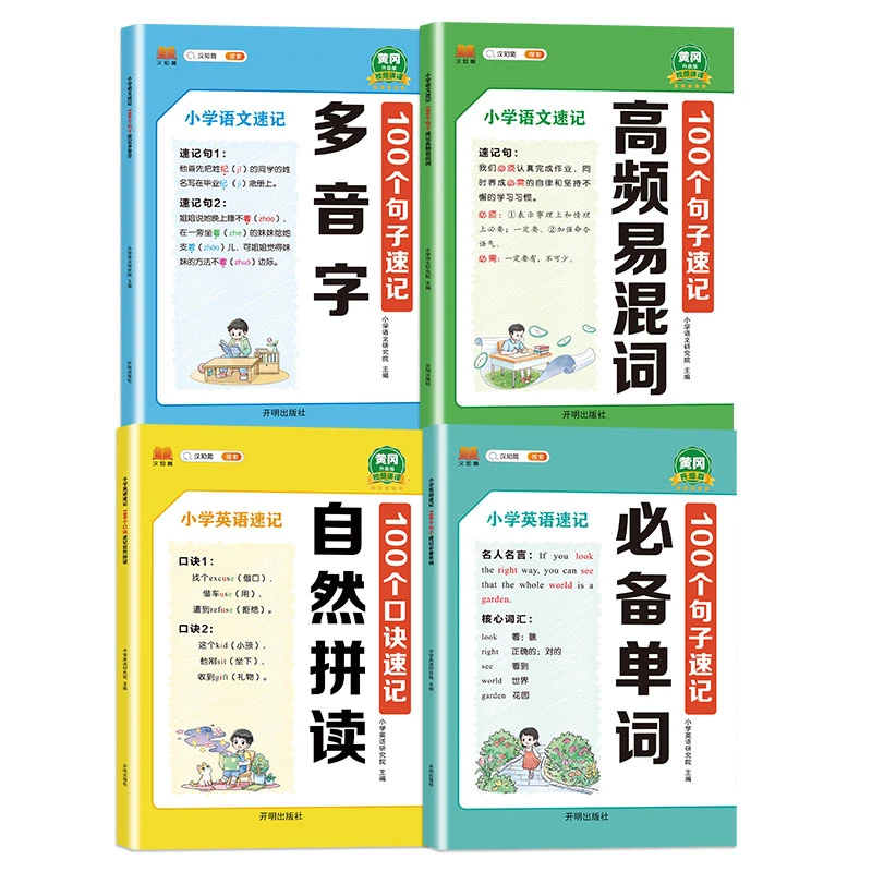 小学英语速记100个句子速记必备单词自然拼读小学语文速记