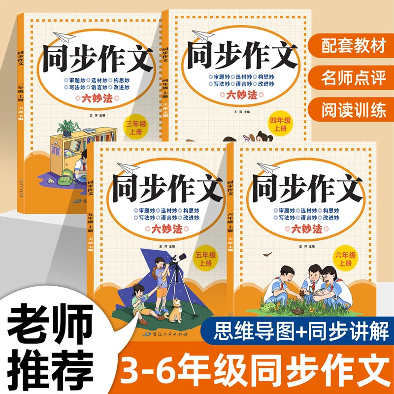 2024新版小学3-6年级同步作文写作指导六妙法写作文三年级大开本