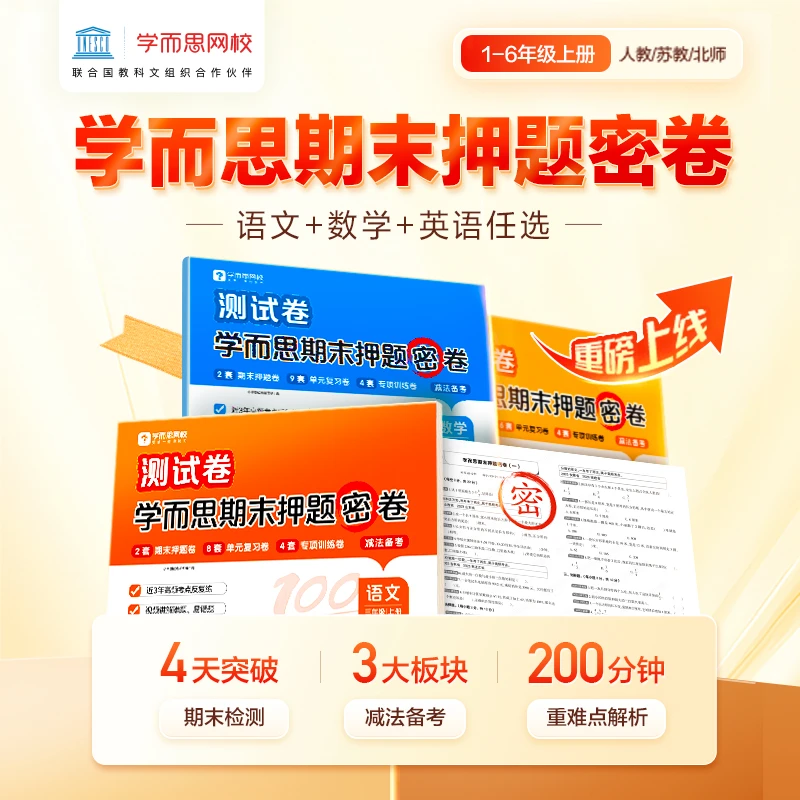 学而思期末试卷小学1-6年级人教版苏教北师单元测试卷专项卷训练