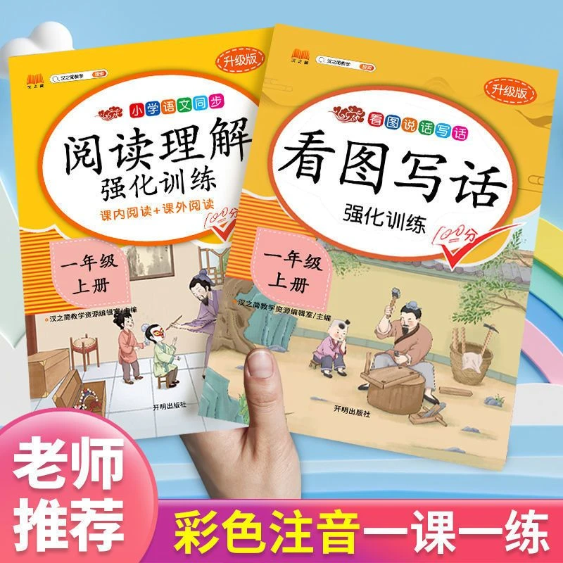 一年级看图写话专项训练语文阅读理解上下册人教版语文同步练习册