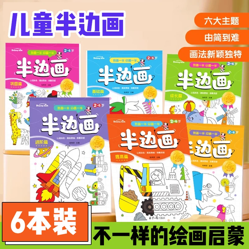 儿童绘画本半边画涂鸦幼儿园小学生学画画涂色本艺术启蒙2-6岁