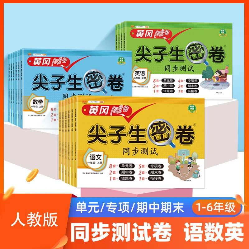 黄冈尖子生密卷一二三四五六123456年级套装 语数英人教北师苏教