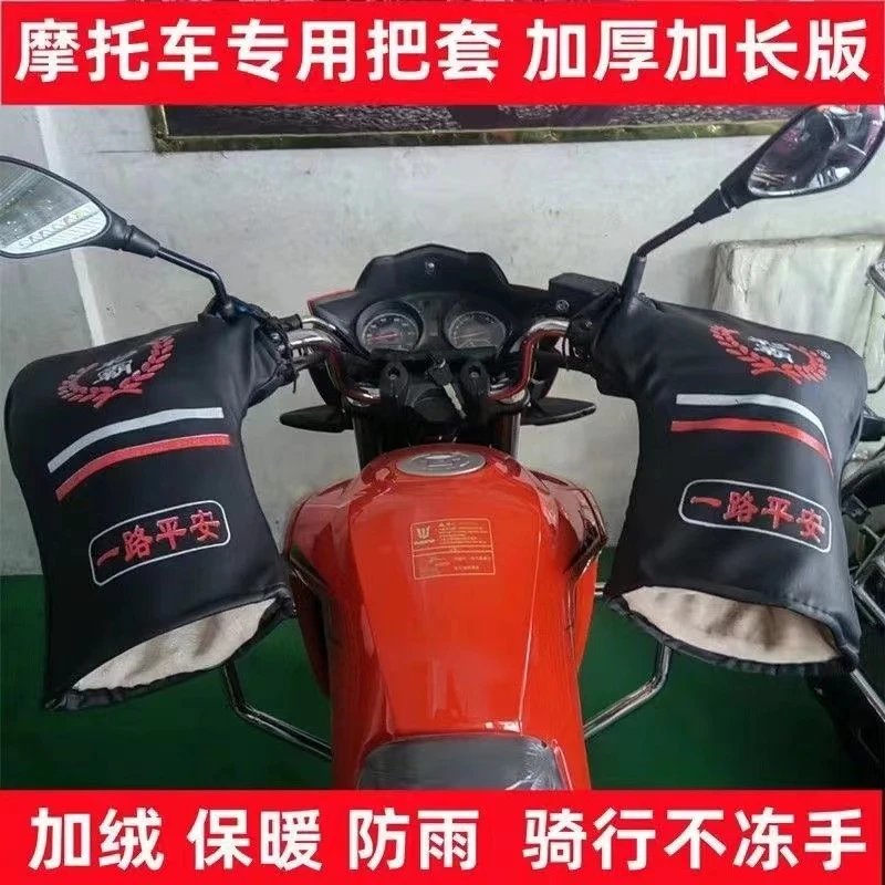 冬季摩托车把套125跨骑男士三轮车电动车护手套加厚保暖防风