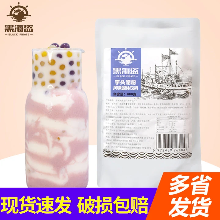 黑海盗芋头泥粉800g珍珠芋泥波波奶茶商用原料粉热饮专用