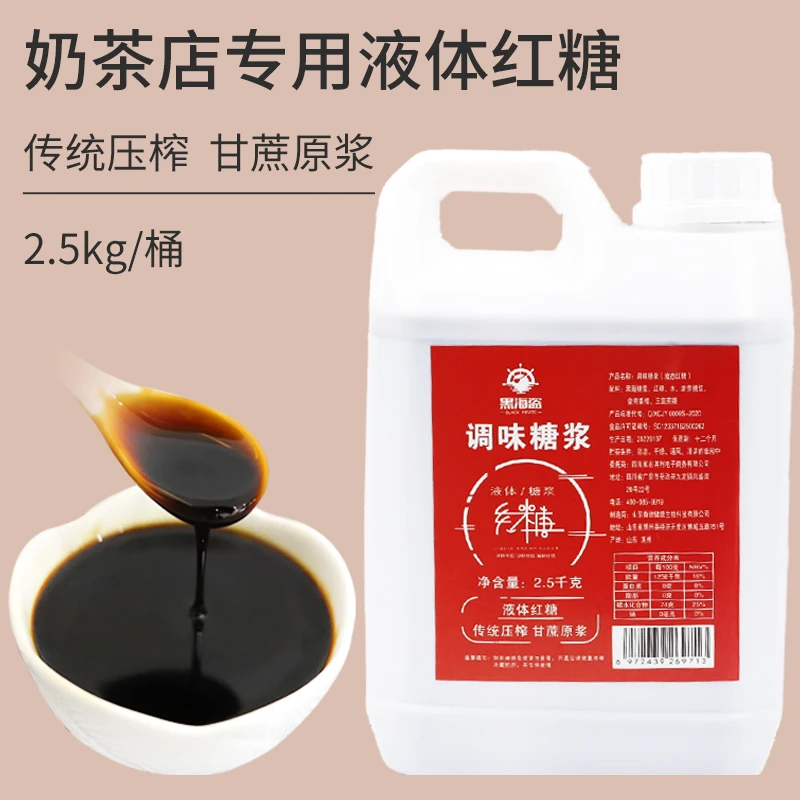 黑海盗液体红糖糖浆2.5kg 冰粉糍粑配料红糖浆汁奶茶店专用红糖