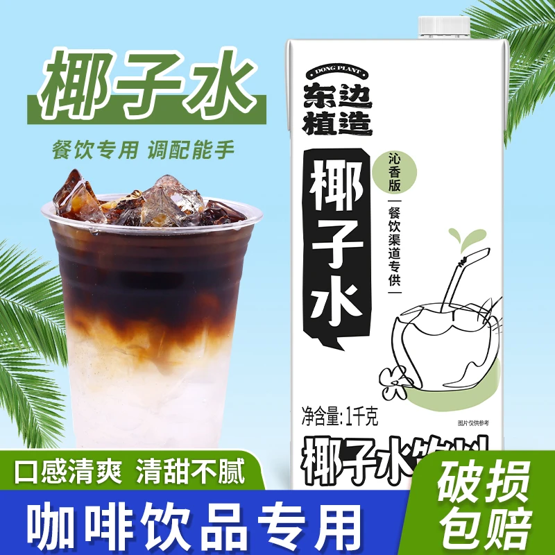 东边植造椰子水1L新鲜椰汁饮料开盖即饮咖啡店整箱餐饮专用椰子水