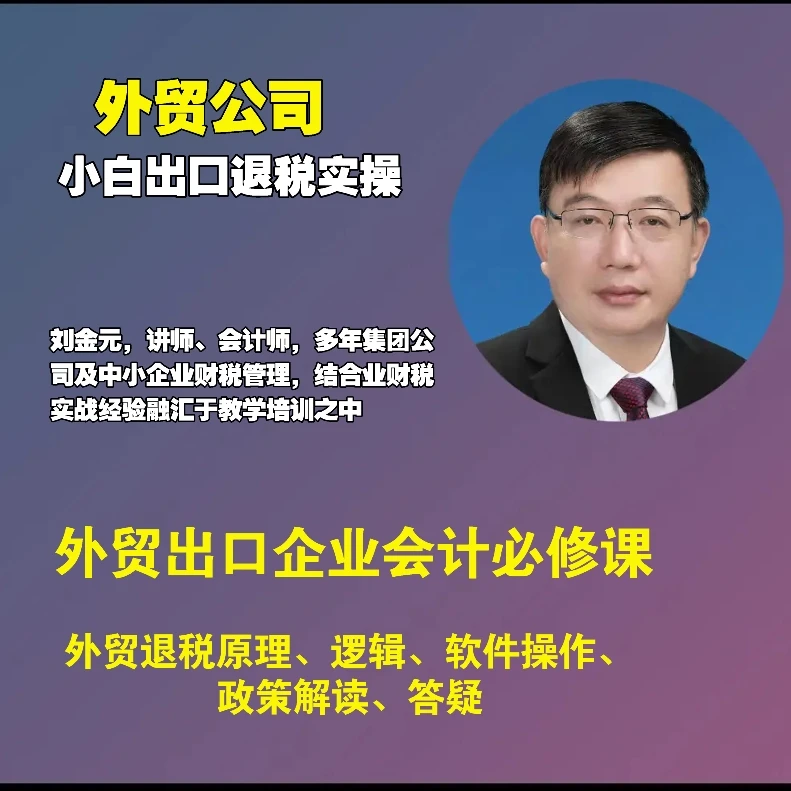 小白外贸企业出口退税实操及答疑