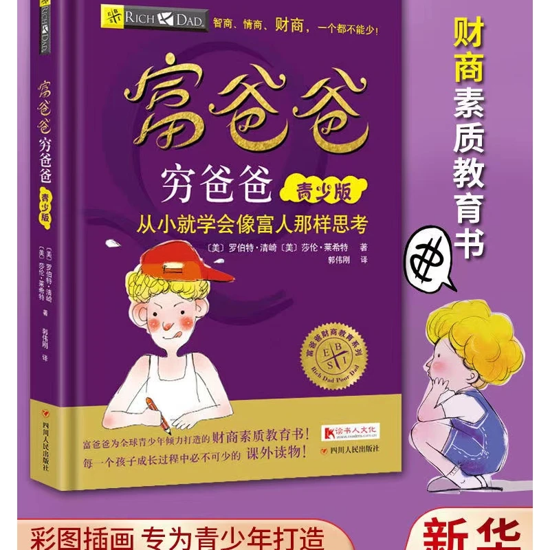 富爸爸穷爸爸青少年版 财商教育版 8-15岁儿童财商教育书中小学生