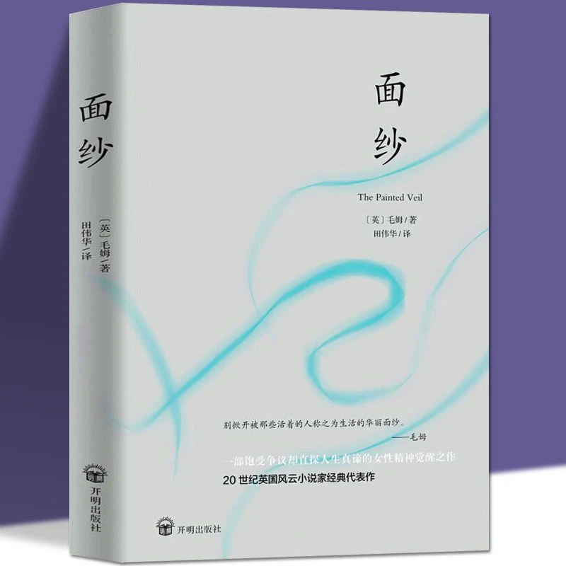 面纱毛姆 面纱书 精神觉醒读本 世界名著 经典外国小说正版书籍
