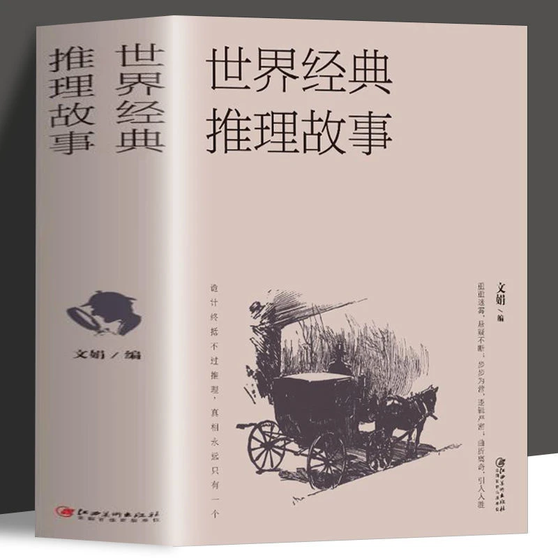 世界经典推理故事正版 逻辑推理 推理思维 侦探推理 悬疑小说经典