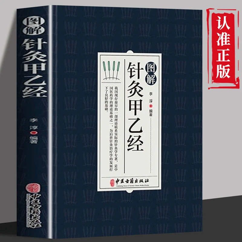 图解针灸甲乙经 原文注释通俗易懂 中国医药学理论基础正版