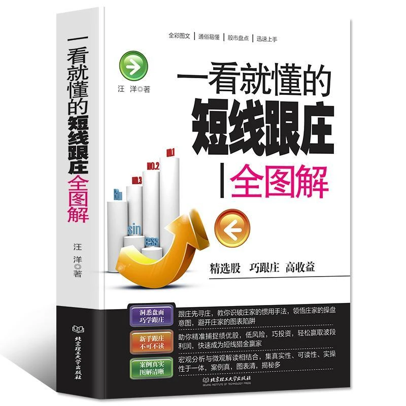 一看就懂的短线跟庄全图解 短线跟庄实战技巧入门教程 炒股书籍