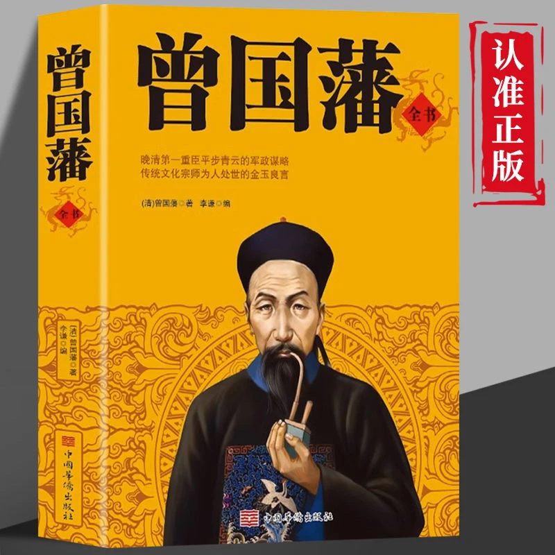 曾国藩全书 为人处世智慧 哲学经典 名人故事 历史人物传记正版
