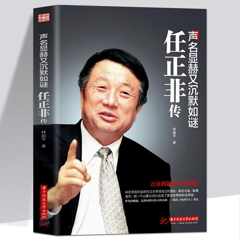 任正非传华为任正非内部讲话管理企业培训财经人物名人传记书籍
