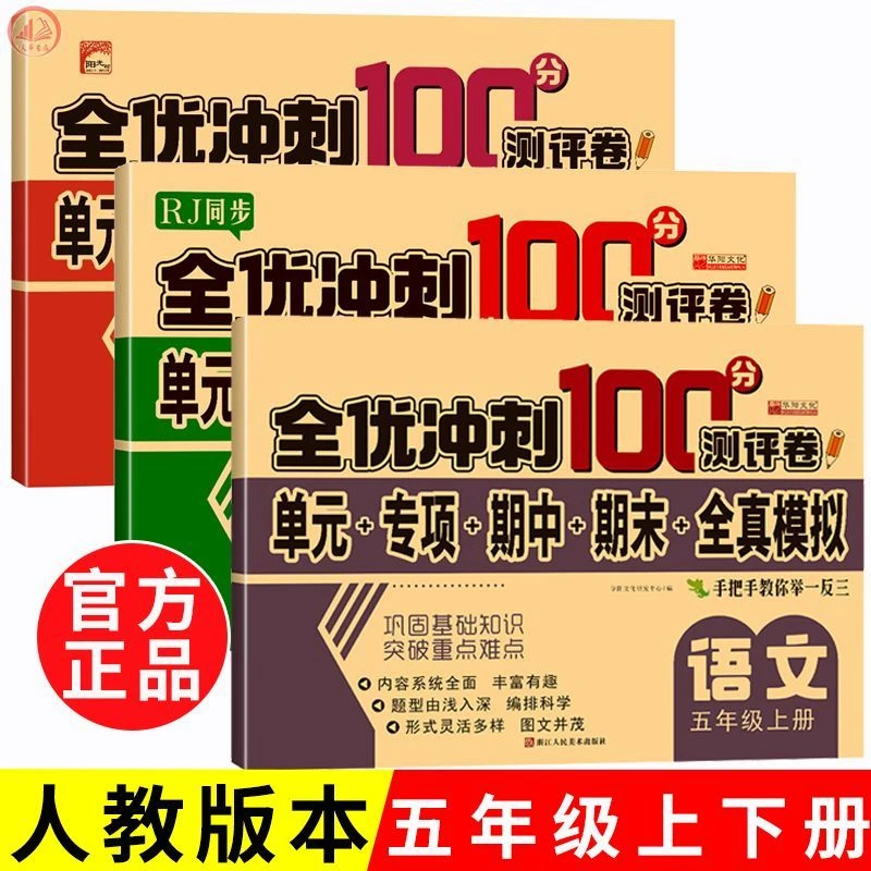 全优冲刺100分测评卷人教版五年级上下册语文数学英语重难点试卷