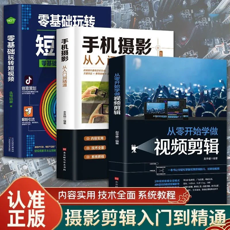 从零开始学做视频剪辑手机摄影从入门到精通零基础玩转短视频教学