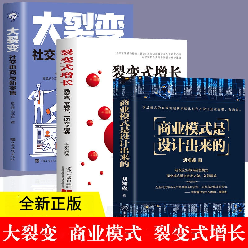 商业模式是设计出来的 大裂变 裂变式增长逻辑企业管理书籍