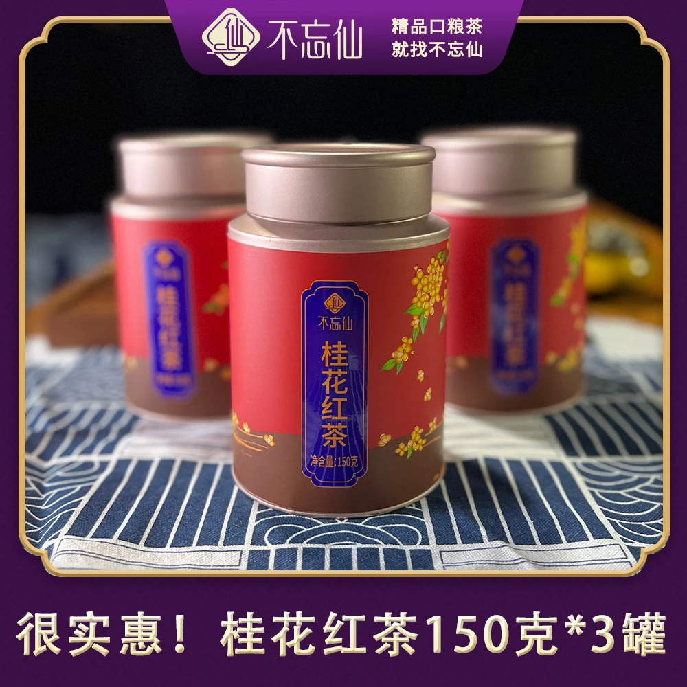 不忘仙桂花红茶2盒装