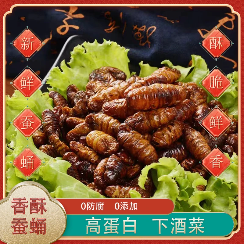 香酥蚕蛹 开袋即食 O防腐O添加