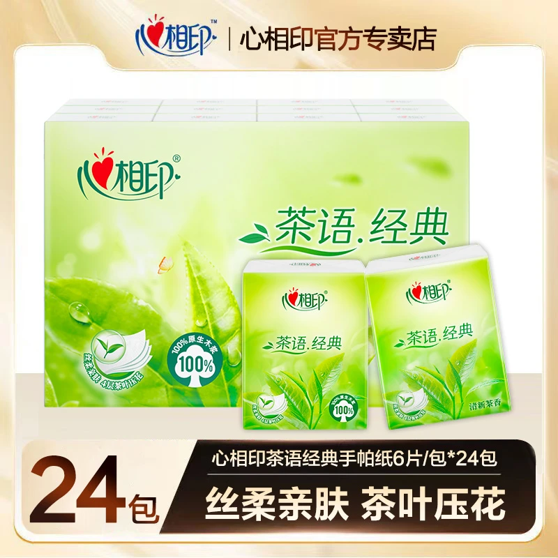 心相印茶语经典手帕纸24包装四层加厚便携式随身装茶香清新抽纸