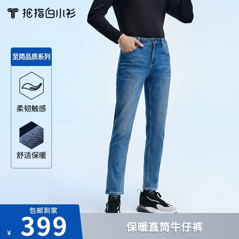 【拇指白小衫】男款保暖直筒牛仔裤&高弹显瘦牛仔裤时尚舒适百搭