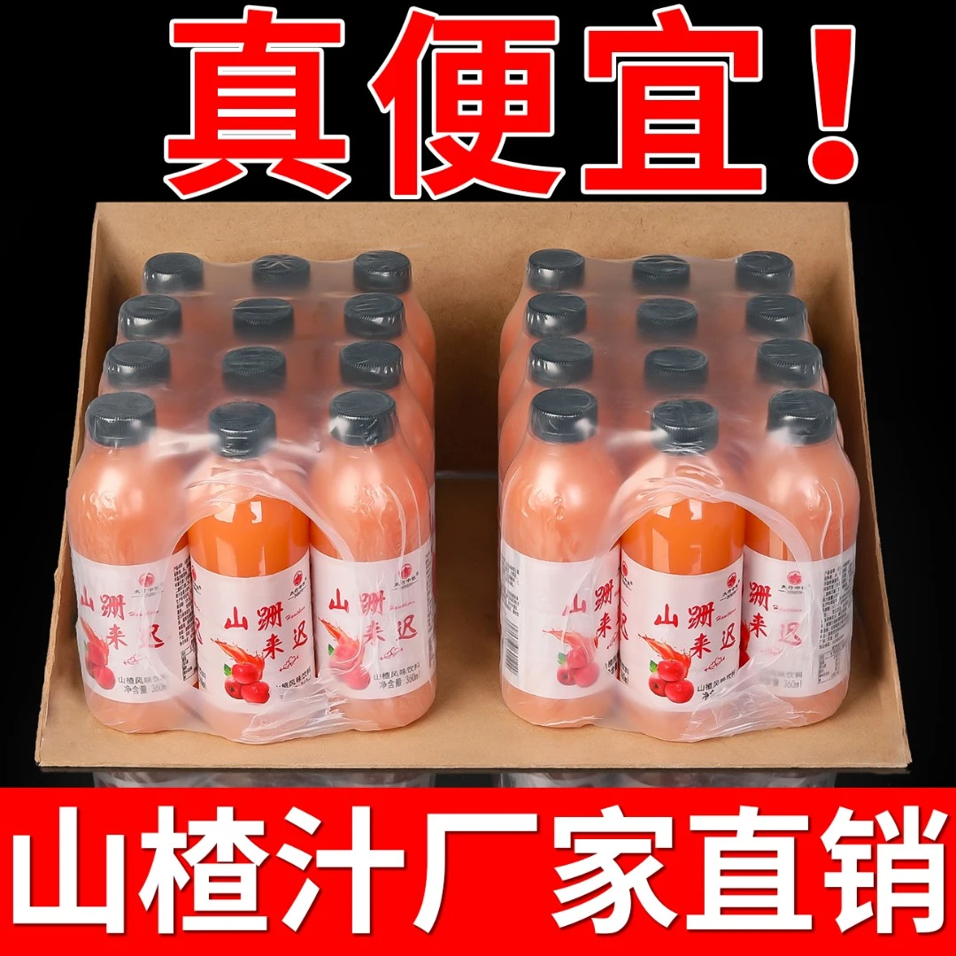 【好评店铺】正宗山楂汁果汁360ml/小瓶装山楂饮料一整箱批发特价