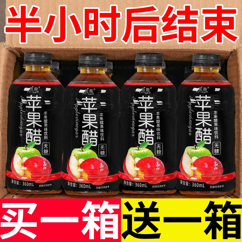 【买一送一】果味无糖苹果醋饮料特价360ml/小瓶便携装0脂整箱批发
