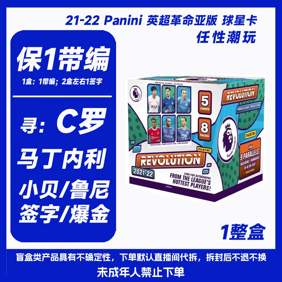 21-22 PANINI 英超革命 亚版 球星卡卡牌收藏 拆卡 1整盒（保带编）